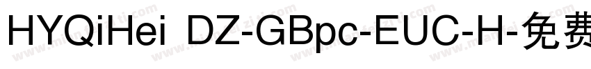 HYQiHei DZ-GBpc-EUC-H字体转换